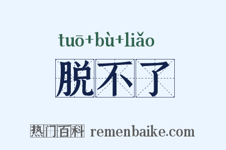 脱不了是什么意思的图片